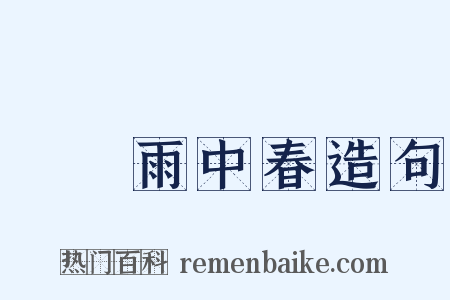 濛濛雨中春造句是什么意思的图片